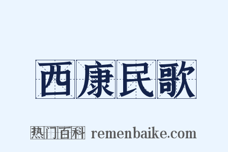 西康民歌是什么意思的图片